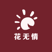 花无情潮玩社