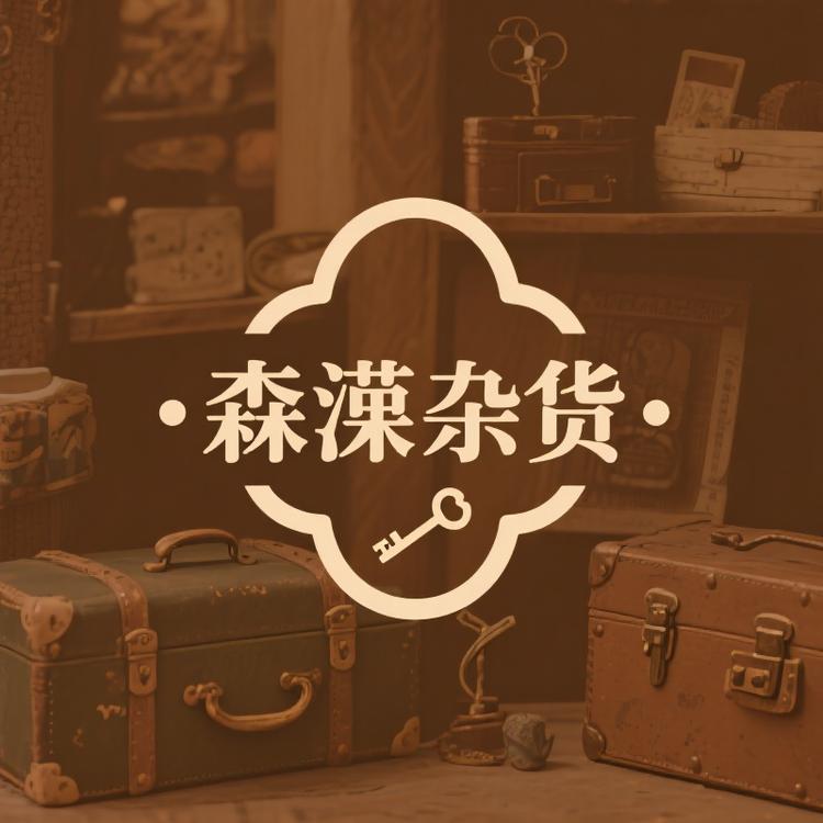 森淼怀旧杂货铺
