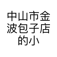 中山市金波包子店的小店个体店