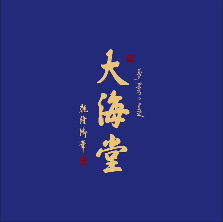 大海堂滋补记