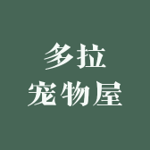 多拉宠物屋