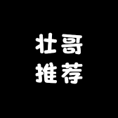 壮哥好物推荐