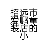 招远市爱鹏童装店的小店个体店