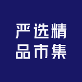 严选精品小商品市集