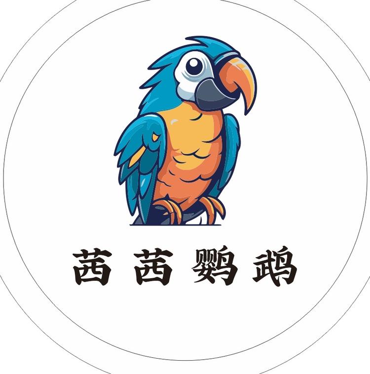 茜茜鸟宠