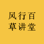 风行百草讲堂
