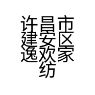 许昌市建安区逸欢家纺厂的小店个体店