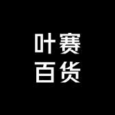 叶赛百货