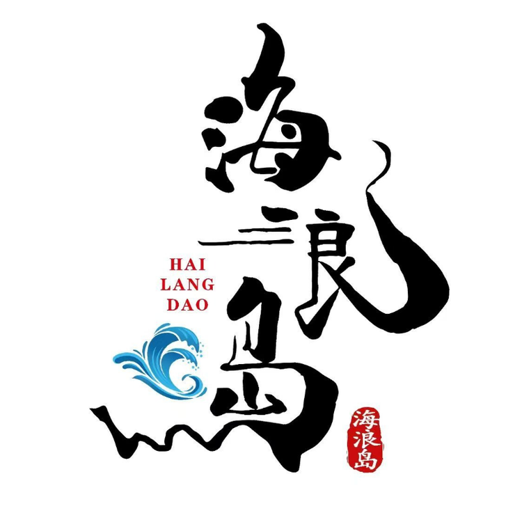 海浪岛海参工厂