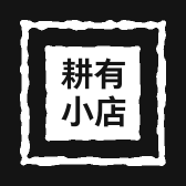 耕有小店