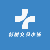 杉树文具小铺