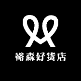 裕森好货店