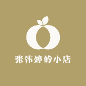 张伟婷的小店