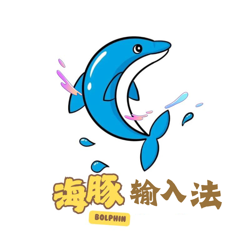 海豚输入法