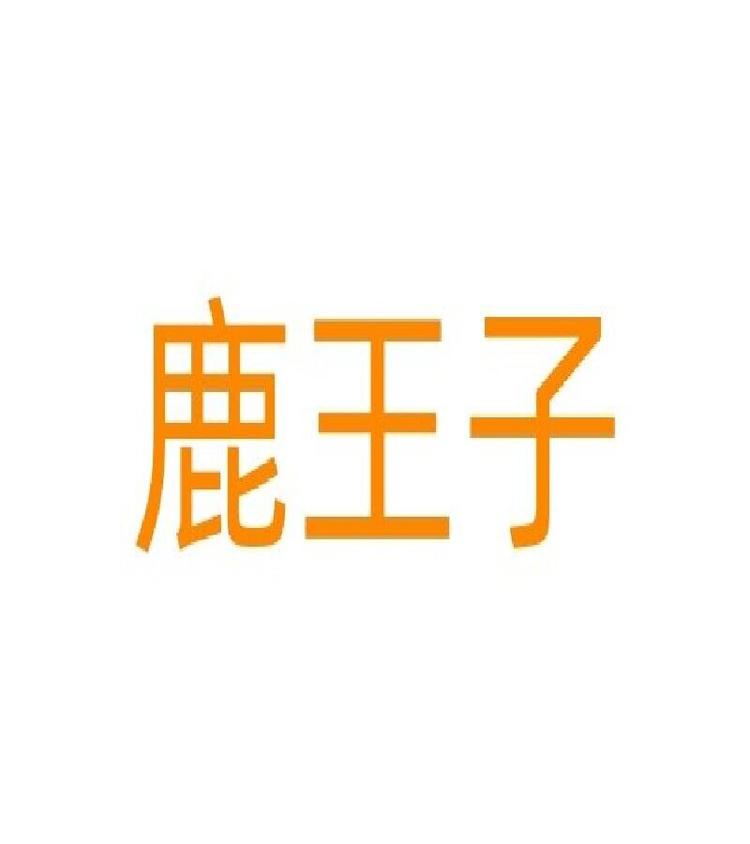 鹿王子滋补专营店