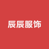 辰辰服饰工厂店