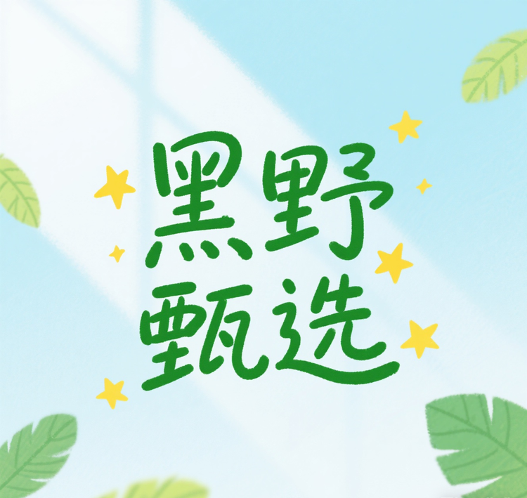 东北黑野甄选