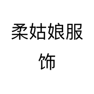 柔姑娘服饰个体店