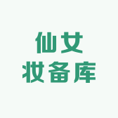 仙女妆备库