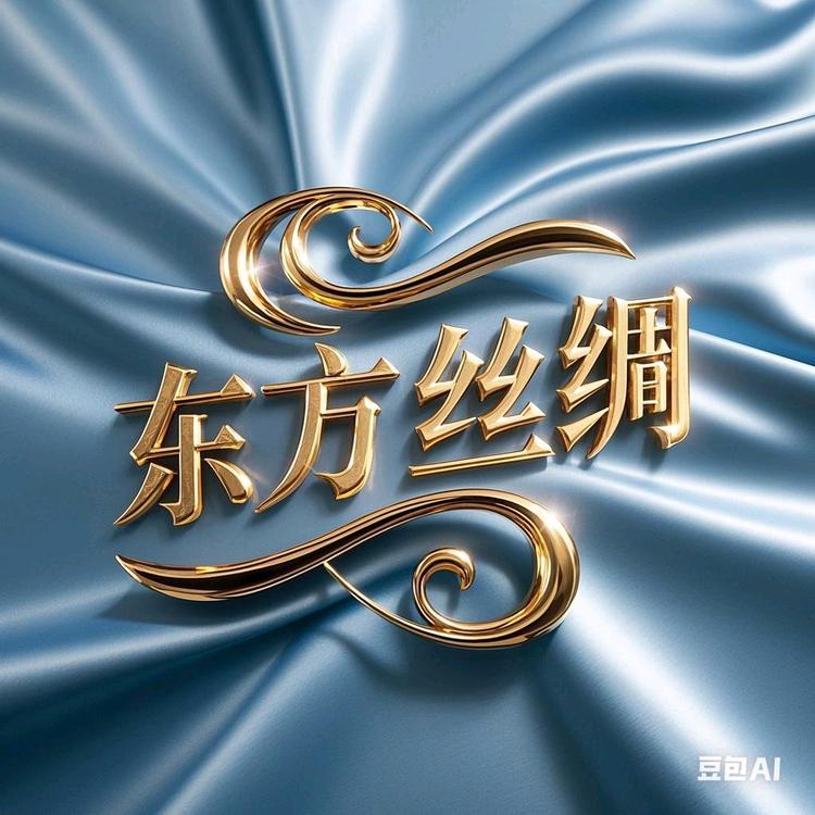 东乌珠穆沁旗东芳丝绸的小店
