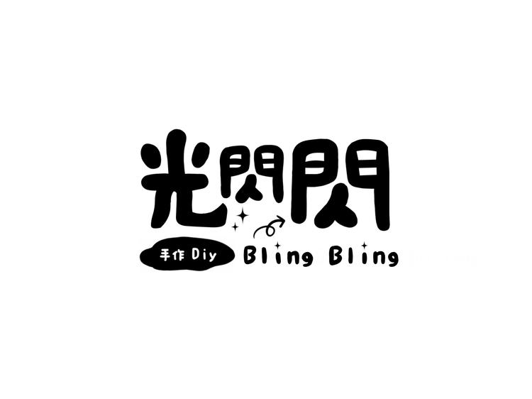 光闪闪diy小铺