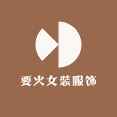 要火女装服饰