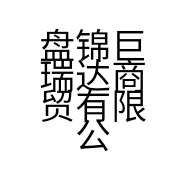盘锦巨瑞达商贸有限公司的小店