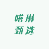 嗒琳甄选