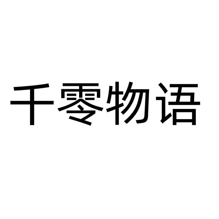 徐州非尝淘七食品贸易有限公司