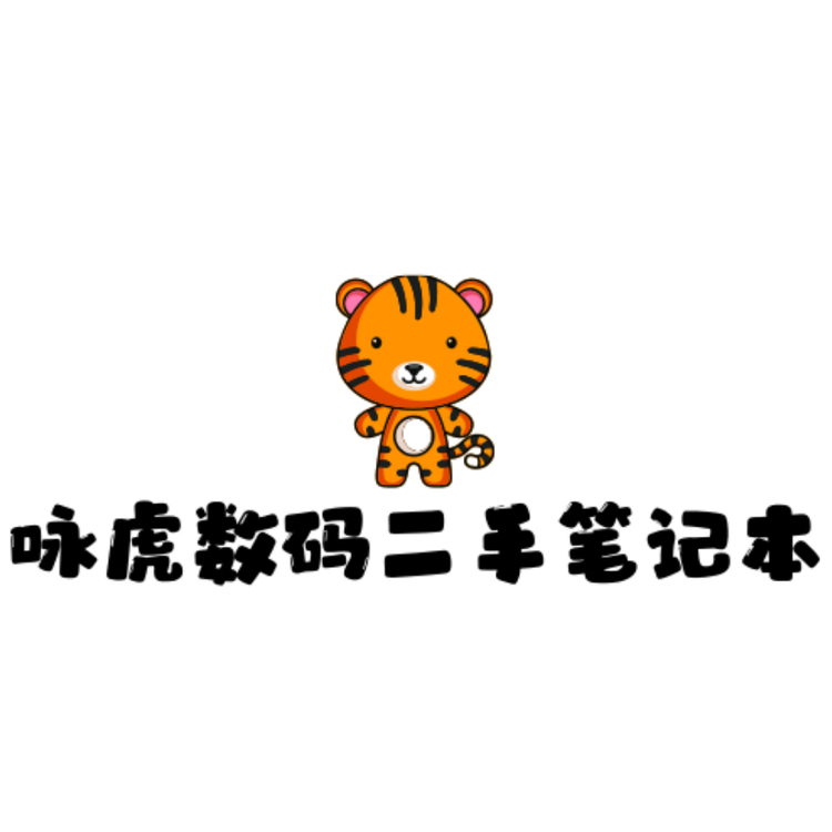 咏虎数码二手笔记本电脑