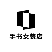 手书女装店