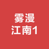 雾漫江南1