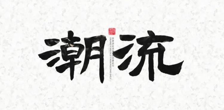 清野潮流小铺子