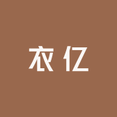 衣亿女装供应链