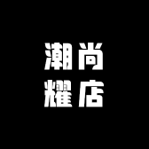 潮尚耀店