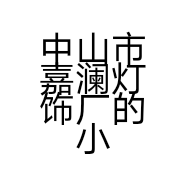 中山市嘉澜灯饰厂的小店