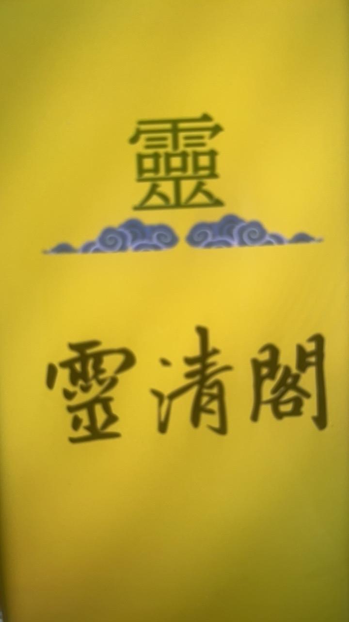 灵清府