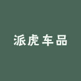 派虎车品