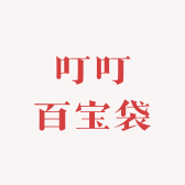 叮叮百宝袋