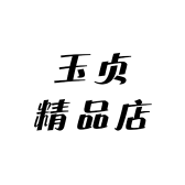 玉贞精品店