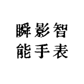 瞬影智能手表