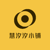 慧汐汐小铺