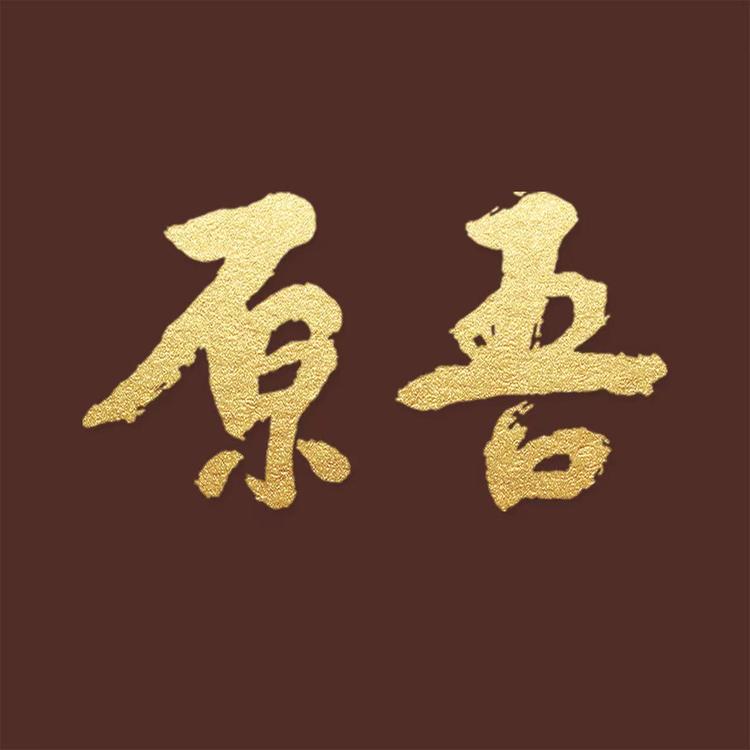 原吾