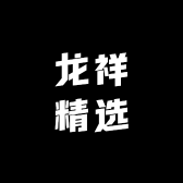 龙祥精选