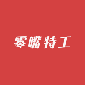 零嘴特工零食店