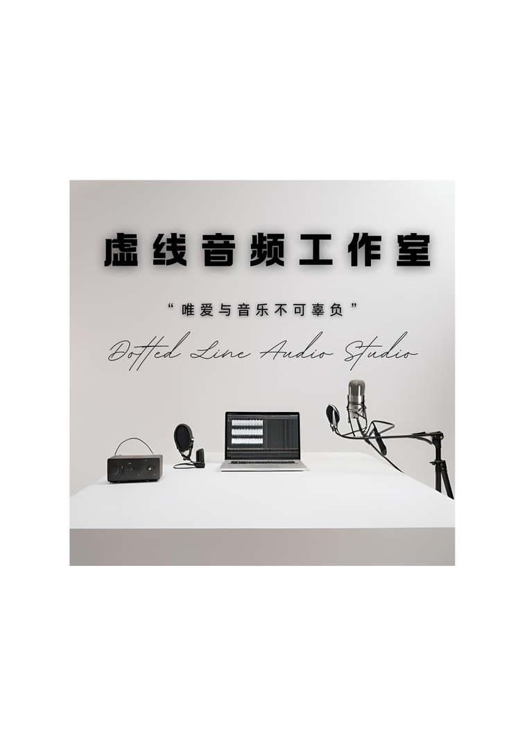 虚线音频工作室