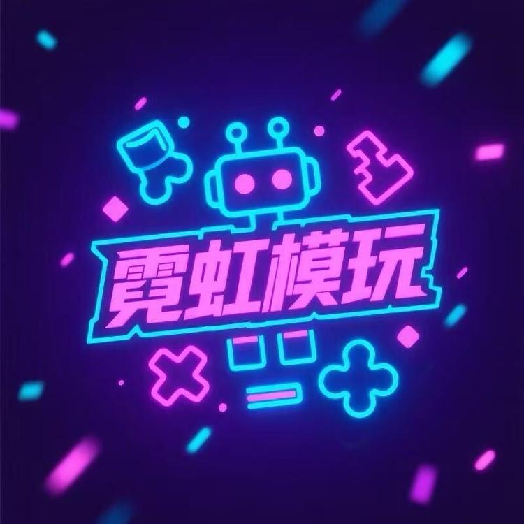 霓虹模玩