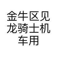 金牛区见龙骑士机车用品个体店