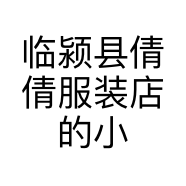 临颍县倩倩服装店的小店个体店