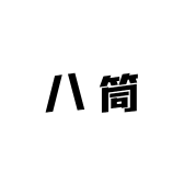 八筒的店铺